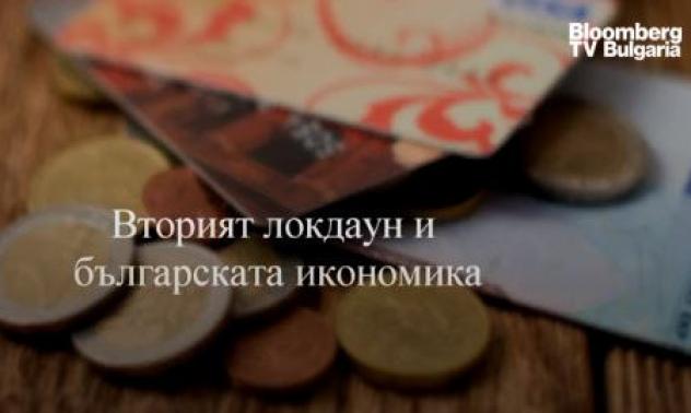  Tема на седмицата: Вторият локдаун и българската икономика