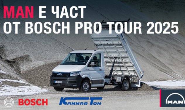 MAN България подкрепя BOSCH PRO TOUR 2025 със съвместна демонстрация в София