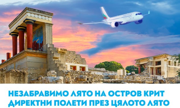 Вълнуващо лято на остров Крит с полетите на „България Еър“