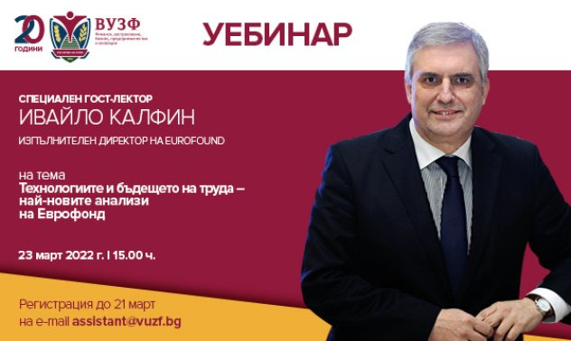ВУЗФ организира уебинар с Ивайло Калфин за новите технологии и бъдещето на труда