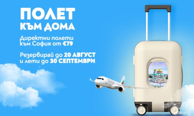 Нова лятна промоция на „България Еър“ под надслов „Полет към дома“