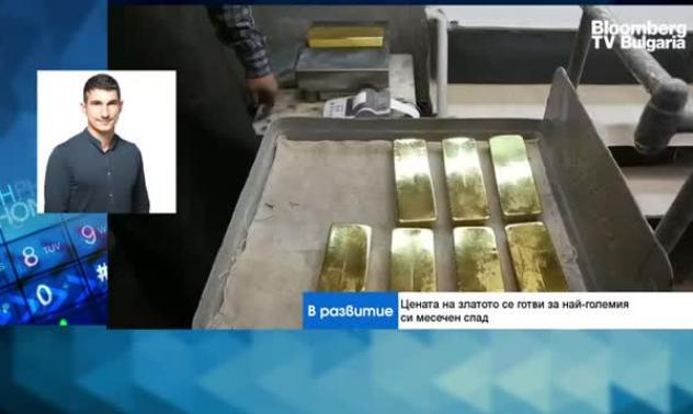 Златото е в най-лошия си месец от 2016 г. насам и ще продължи спада