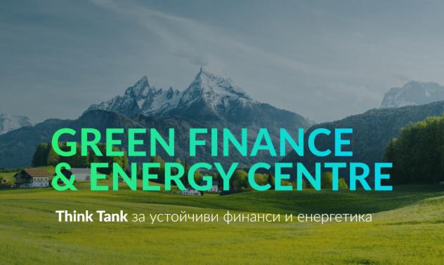Стартира първият и единствен по рода си в България тинк-танк за устойчиви финанси и енергетика