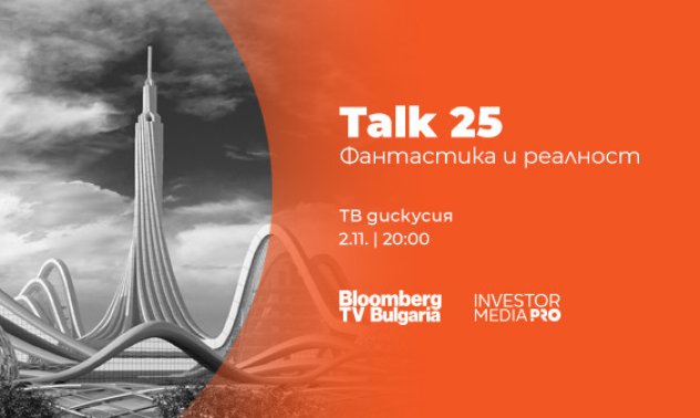 Бъдещето между науката и фантастиката – в новия специален проект „Talk 25: Фантастика и реалност“