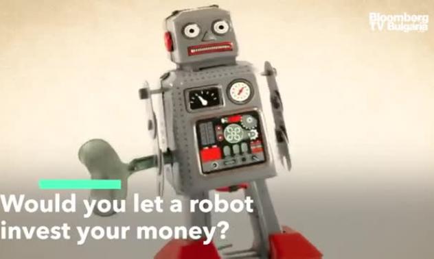 Ще се доверите ли на робот да инвестира парите ви