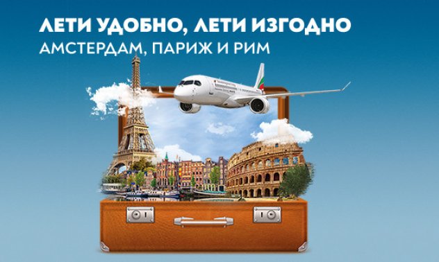 „България Еър“ посреща есента с нови промоционални условия
