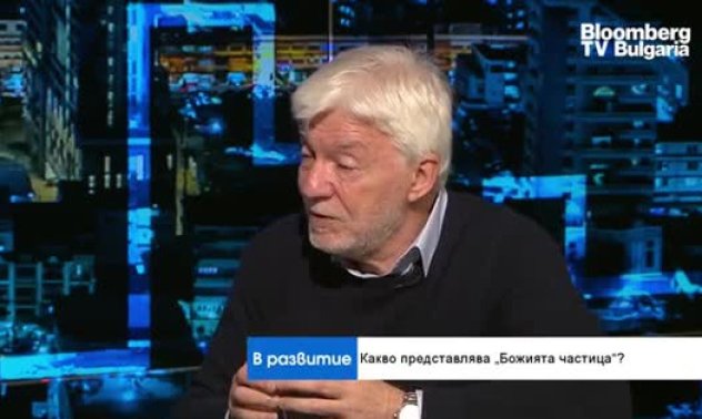 Проф. Литов, ЦЕРН: Опипваме границите на познатото, за да разгадаем "тъмната материя"