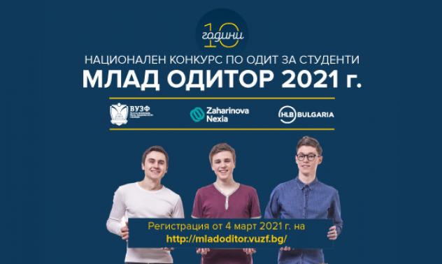 Стартира 10-то юбилейно издание на Националния конкурс „Mлад одитор“