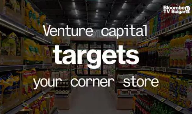Рисковият капитал ще затрие ли хранителния ви магазин