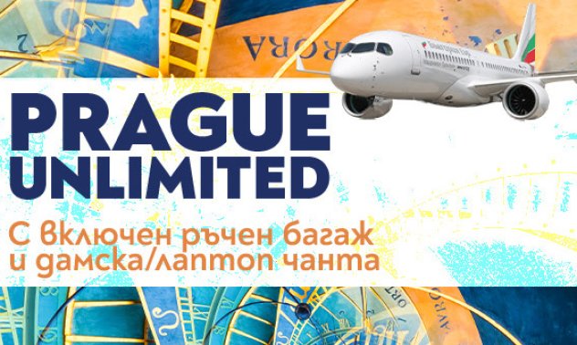 Вашето пътешествие до сърцето на Европа - Прага започва с удобните полети на „България Еър“