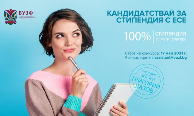 ВУЗФ стартира национален конкурс за пълна стипендия на името на доц. д-р Григорий Вазов